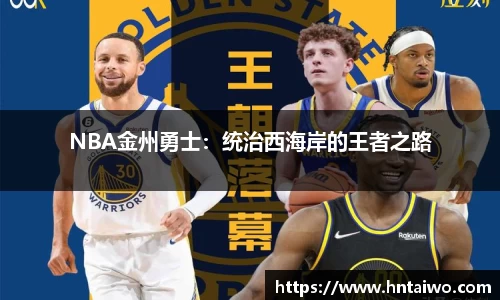 NBA金州勇士：统治西海岸的王者之路