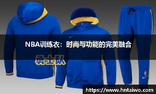 NBA训练衣：时尚与功能的完美融合