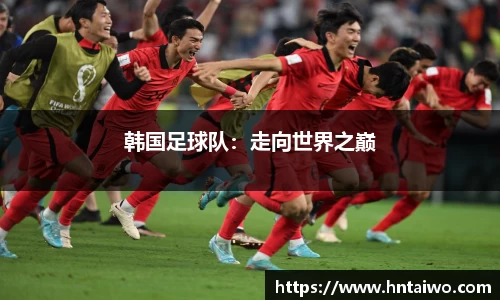 韩国足球队：走向世界之巅