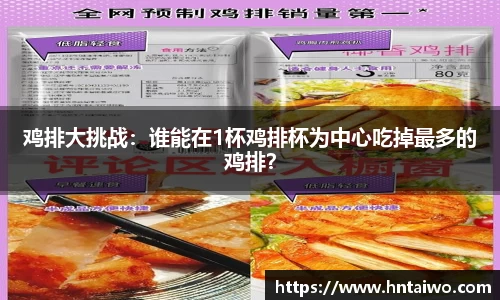 鸡排大挑战：谁能在1杯鸡排杯为中心吃掉最多的鸡排？