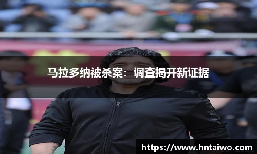 马拉多纳被杀案：调查揭开新证据