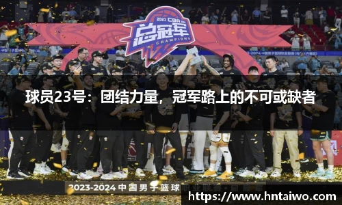 球员23号：团结力量，冠军路上的不可或缺者