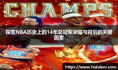 探索NBA历史上的14年总冠军荣耀与背后的关键因素