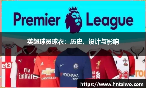 英超球员球衣：历史、设计与影响