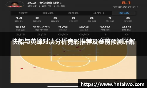 快船与黄蜂对决分析竞彩推荐及赛前预测详解