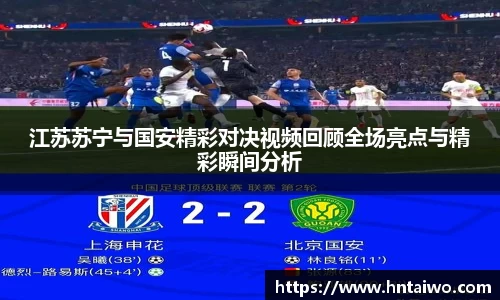 江苏苏宁与国安精彩对决视频回顾全场亮点与精彩瞬间分析