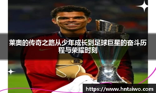 莱奥的传奇之路从少年成长到足球巨星的奋斗历程与荣耀时刻