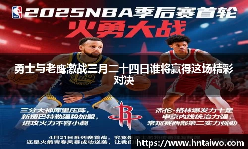 勇士与老鹰激战三月二十四日谁将赢得这场精彩对决
