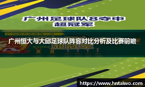 广州恒大与大邱足球队阵容对比分析及比赛前瞻